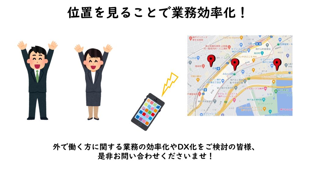 位置を見ることで業務効率化